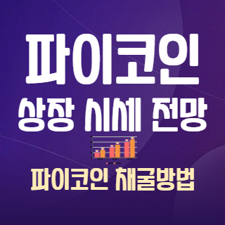 파이코인
