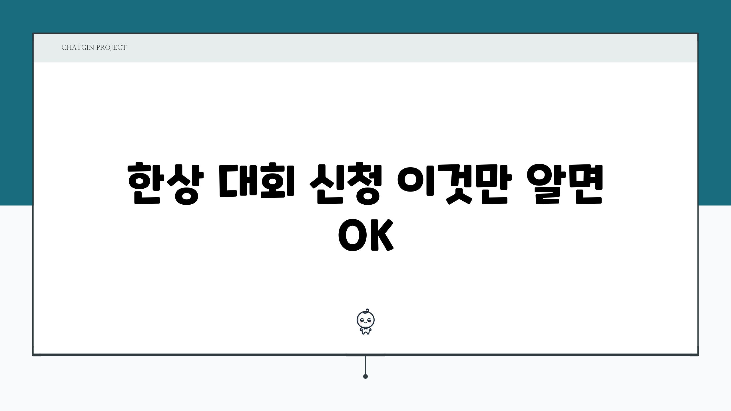 한상 대회 신청 이것만 알면 OK