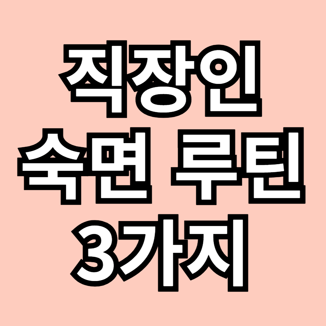 직장인-숙면-루틴-3가지