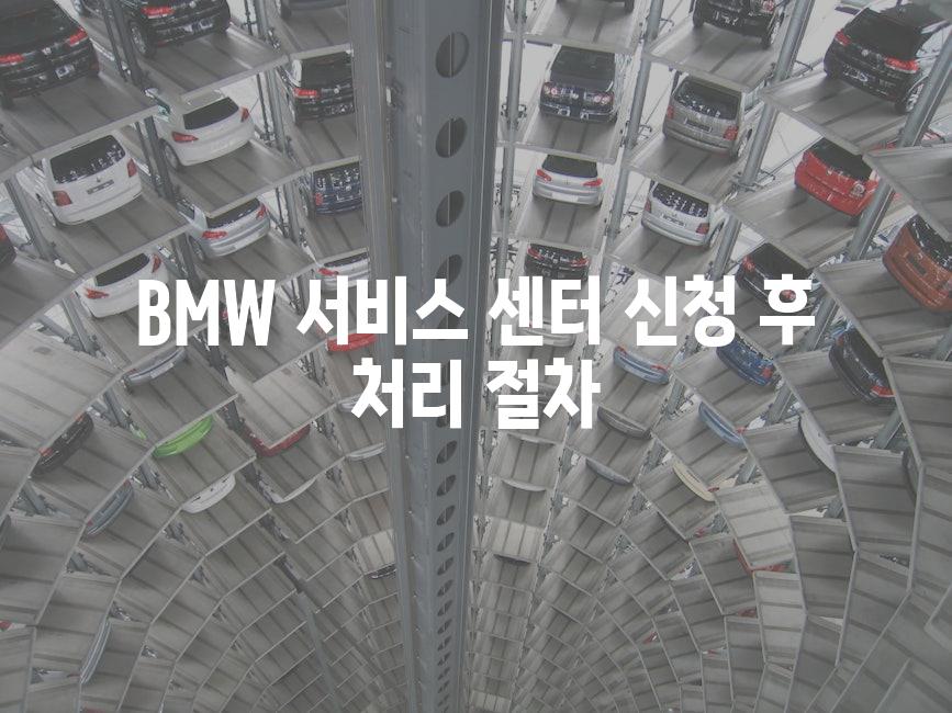 BMW 서비스 센터 신청 후 처리 절차