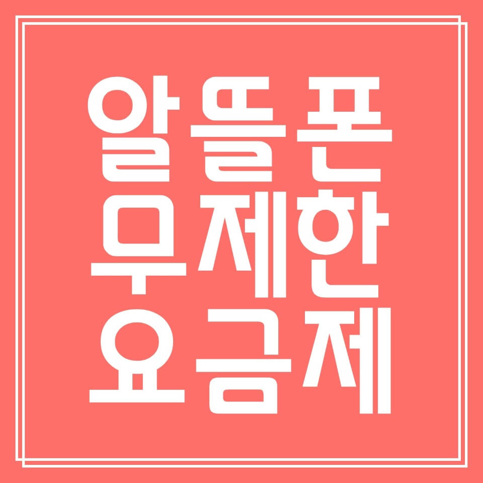  알뜰폰 무제한 요금제 비교