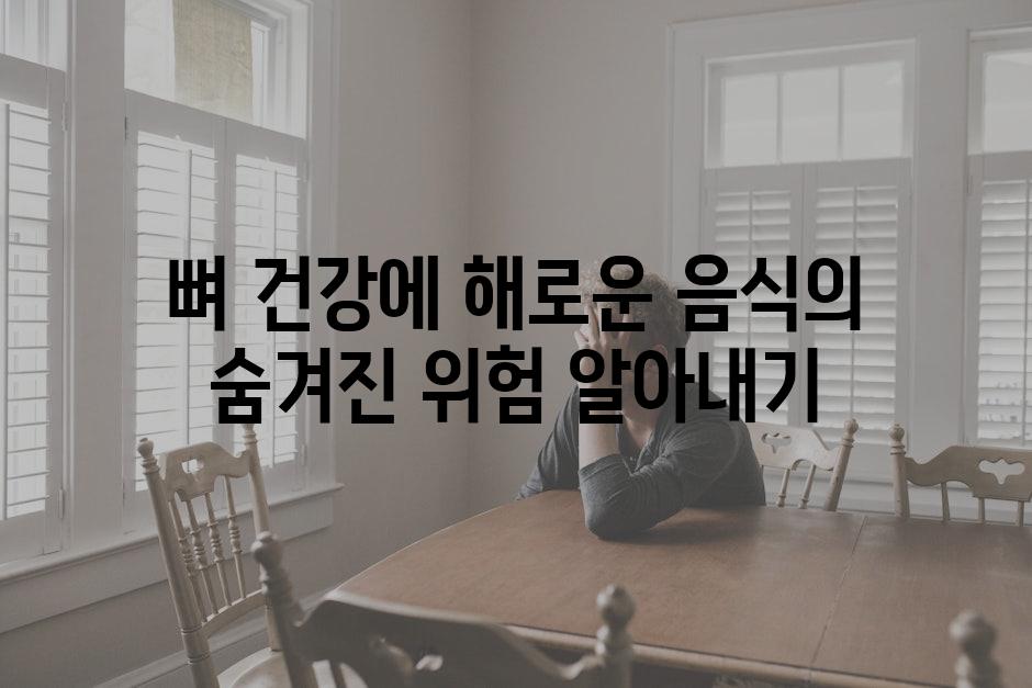 뼈 건강에 해로운 음식의 숨겨진 위험 알아내기