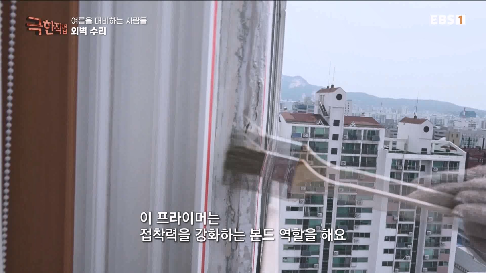 [극한 직업] 단열시공과 외벽, 새시수리 1080p.mp4_20230727_215031.215.jpg