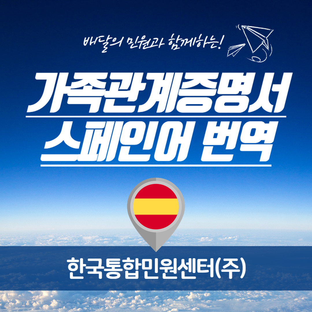  가족관계증명서 스페인어 번역, 배달의 민원과 함께라면 두렵지 않아여