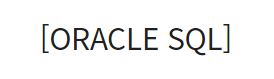  [ORACLE SQL] 간단하게 테이블 컬럼 추가/수정/삭제하기 DDL