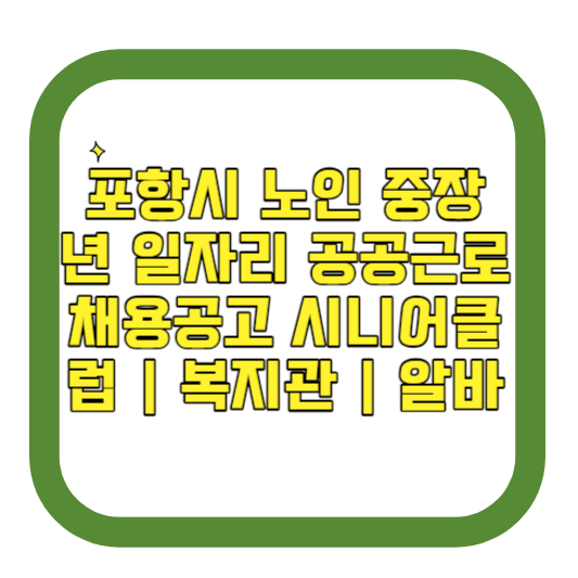 포항시 노인 중장년 일자리 공공근로 채용공고 시니어클럽 복지관 알바