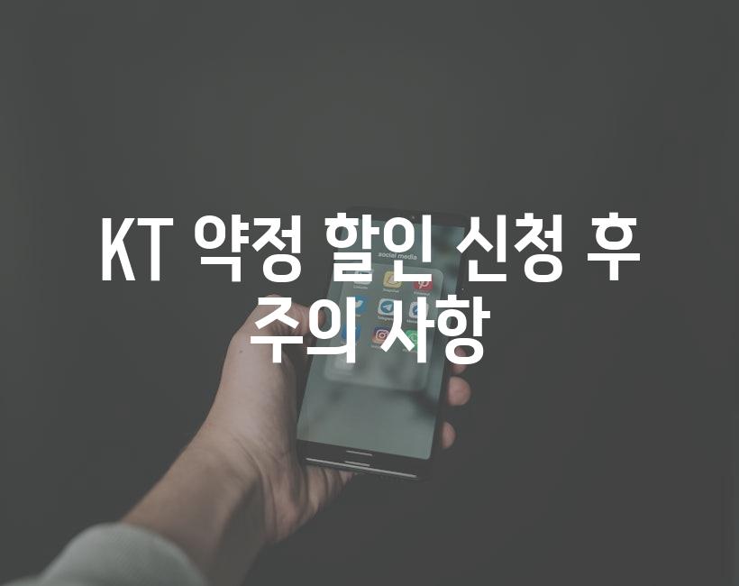 KT 약정 할인 신청 후 주의 사항