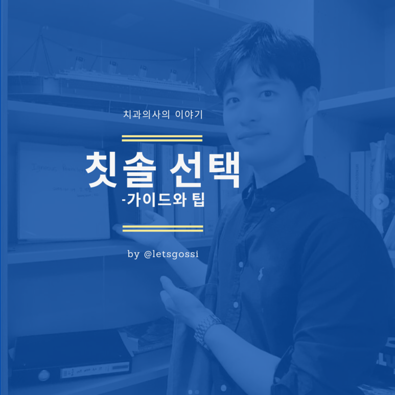  칫솔 선택 가이드와 팁, 치과의사 알려드립니다