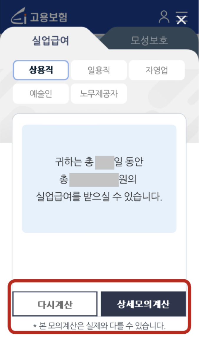 실업급여 모바일 계산