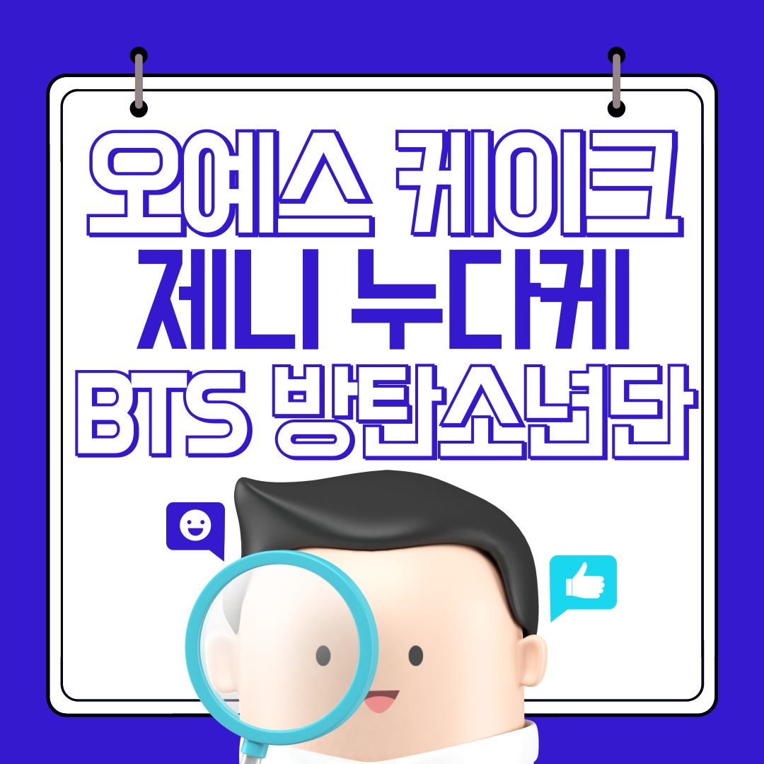 오예스 제니 BTS