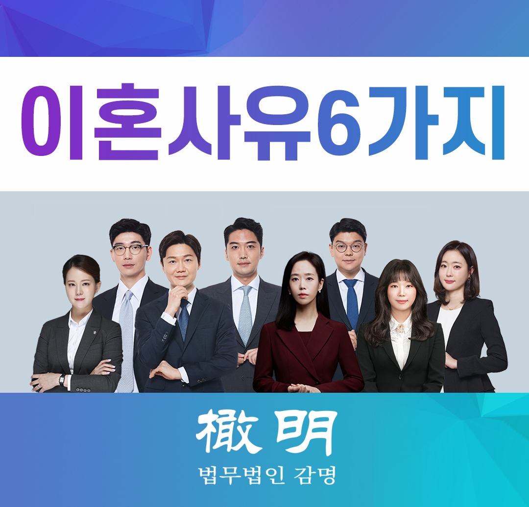  이혼사유6가지 구체적 사례 알고 대처해야