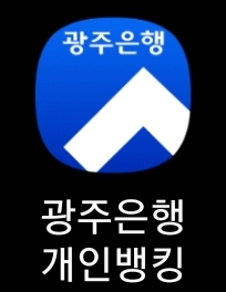 광주은행 개인뱅킹 앱