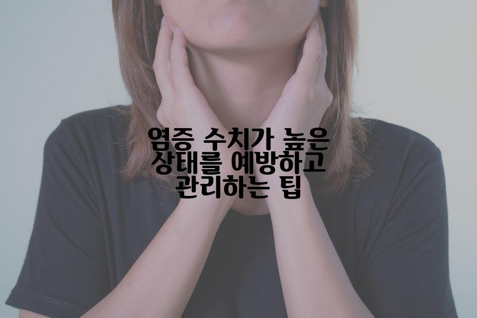 염증 수치가 높은 상태를 예방하고 관리하는 팁