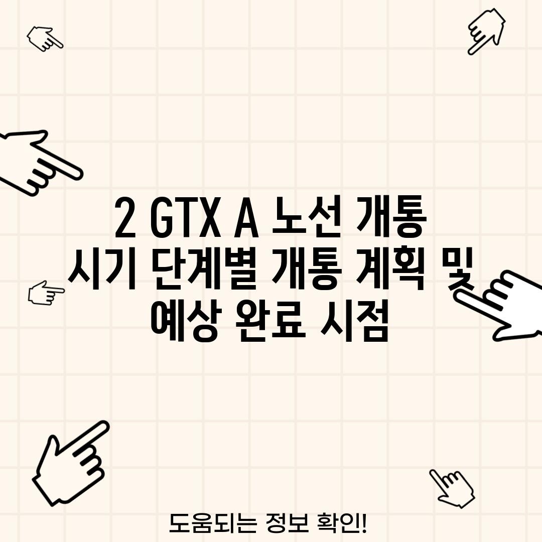 2. GTX A 노선 개통 시기: 단계별 개통 계획 및 예상 완료 시점