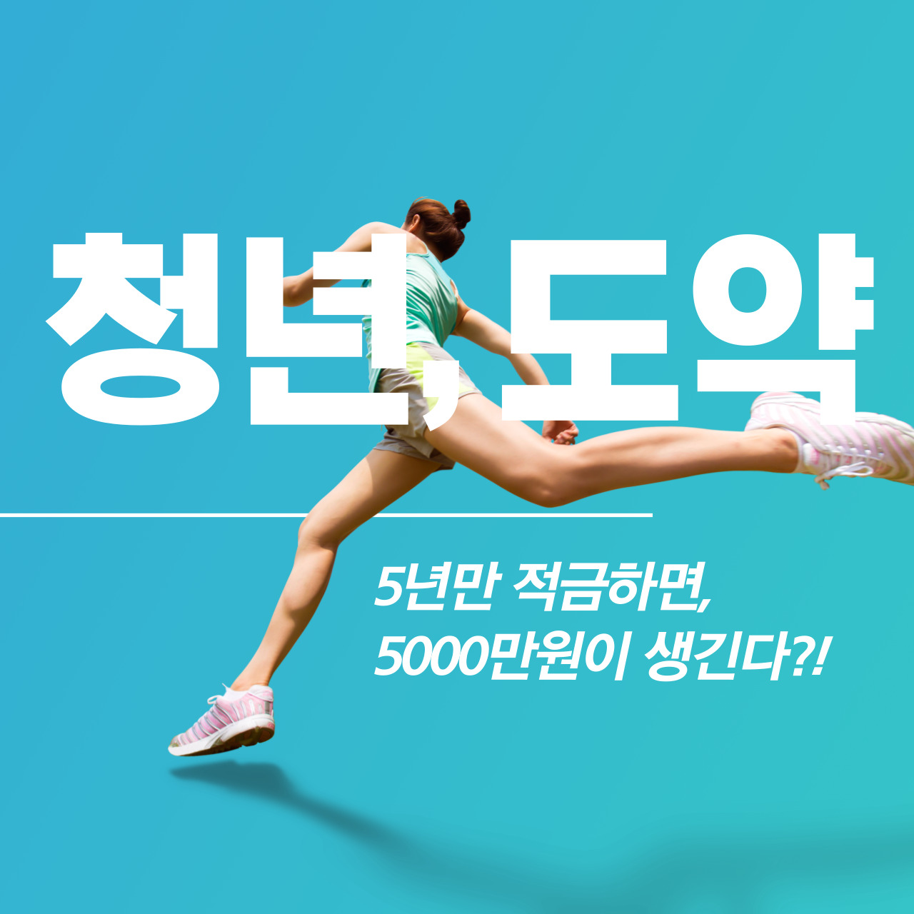 청년 도약 계좌 섬네일