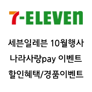 세븐일레븐 10월행사 - 나라사랑pay 이벤트