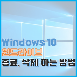  Windows 10, 원드라이브(OneDrive) 종료, 삭제 방법
