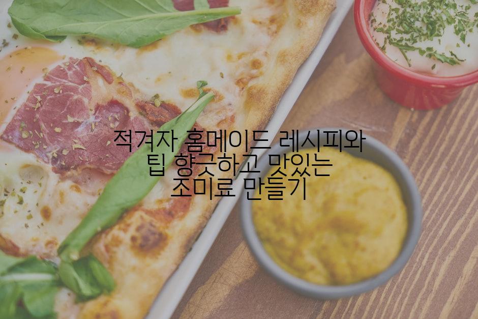 적겨자 홈메이드 레시피와 팁 향긋하고 맛있는 조미료 만들기