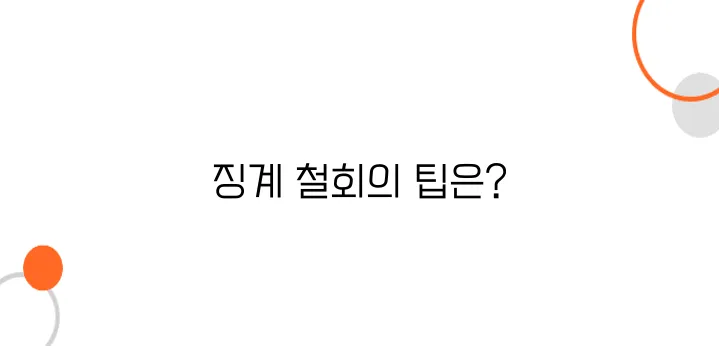 부당징계 철회 요청방법 – 억울한 징계? 이렇게 철회하자!