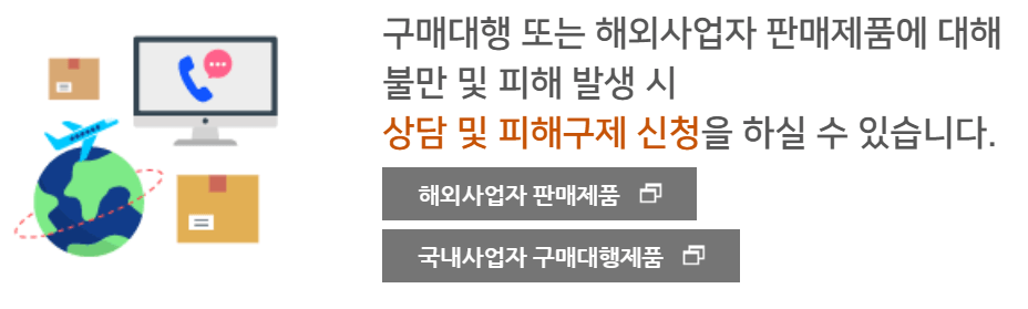 해외사업자 판매제품이나 국내사업자 구매대행제품에 대해 상담/피해구제 신청을 할 수 있습니다.