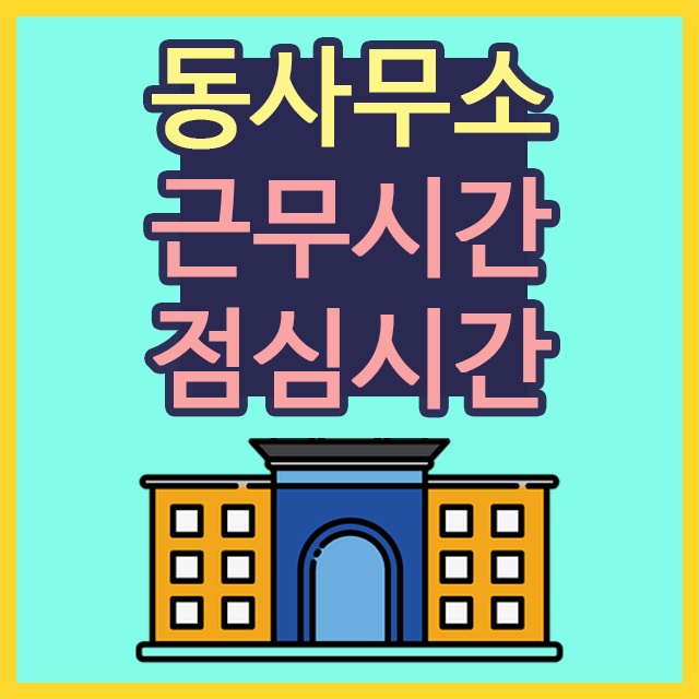  동사무소 업무시간 및 점심시간