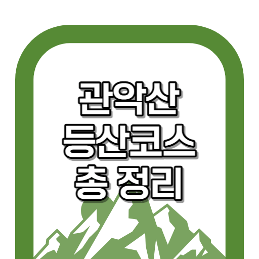 관악산 등산코스 총 정리(서울대 입구~연주대)