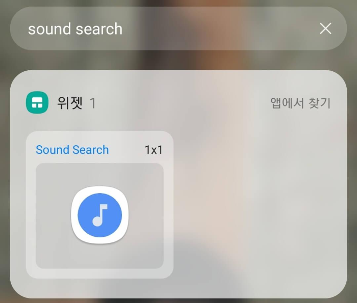 sound search 위젯 추가하여 노래 찾기