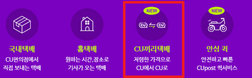  cu 편의점 반값 택배 운임 및 유의사항