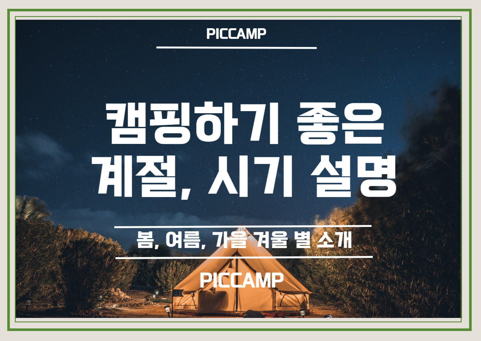 캠핑하기 가장 좋은 계절과 시간은 언제인가요? (봄캠프, 여름캠프, 가을캠프, 겨울캠프) 1