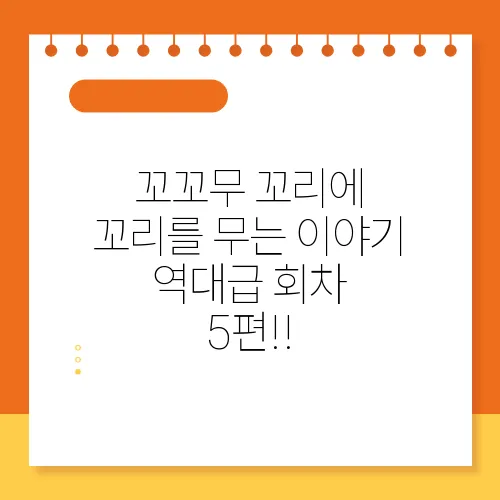 꼬꼬무 꼬리에 꼬리를 무는 이야기 역대급 회차 5편!!