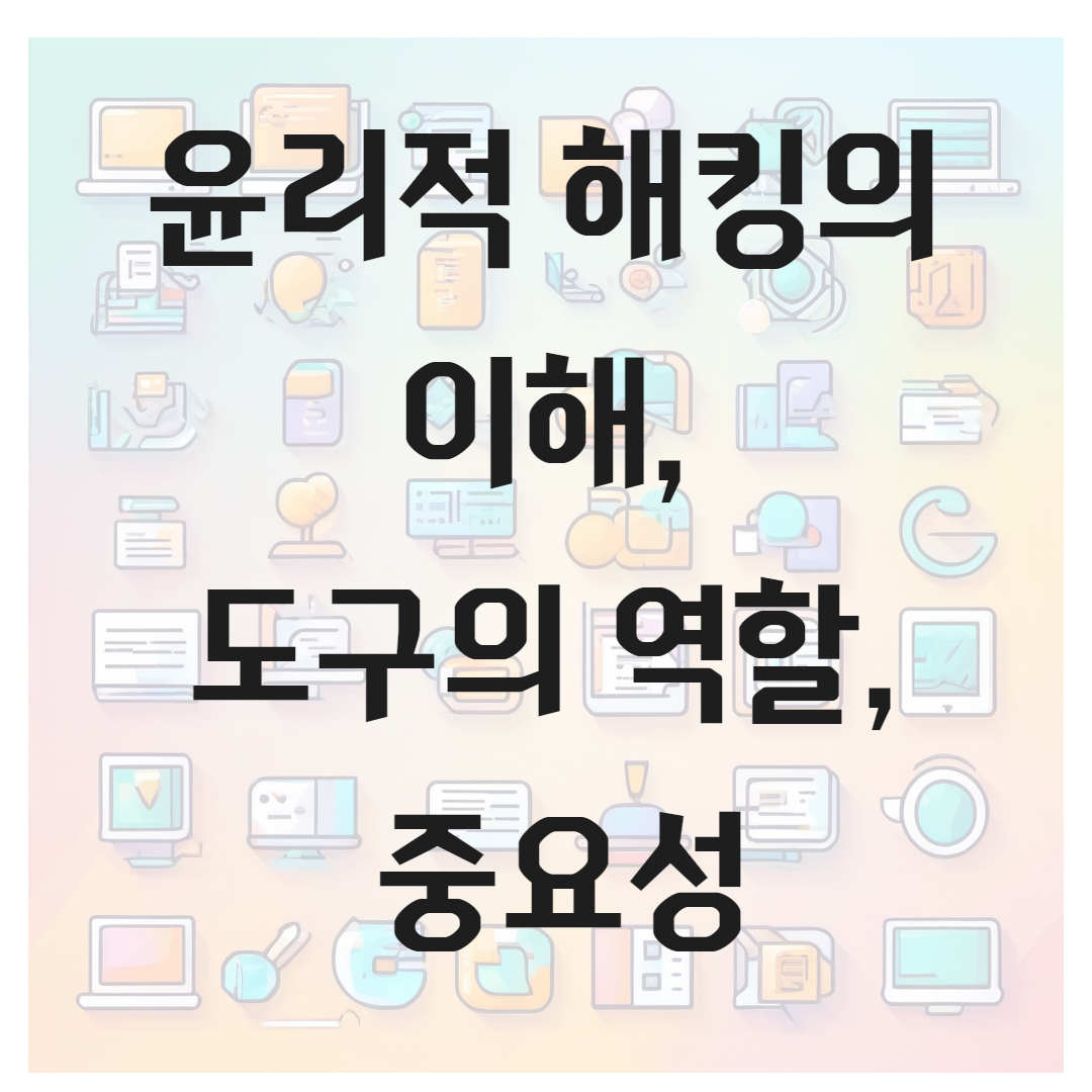 윤리적 해킹의 이해, 도구의 역할, 중요성