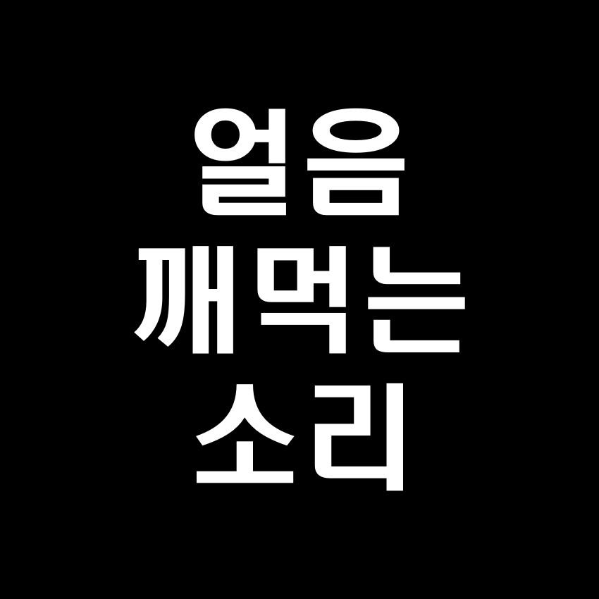 얼음 깨먹는 소리 효과음 - 무료 효과음 MP3 다운로드