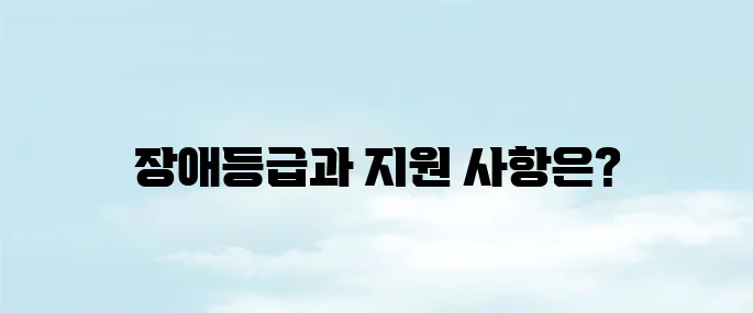 파킨슨병 장애등급 혜택