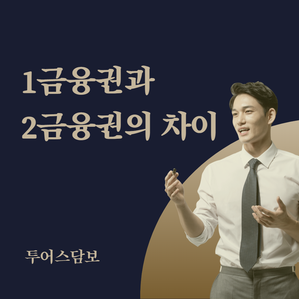 1금융권과 2금융권의 차이점을 알아보겠습니다. 1