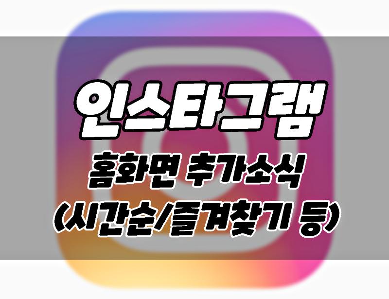 인스타그램 업데이트 예고_ 홈 화면 뷰에 따른 피드 정렬 (시간순 _즐겨찾기)