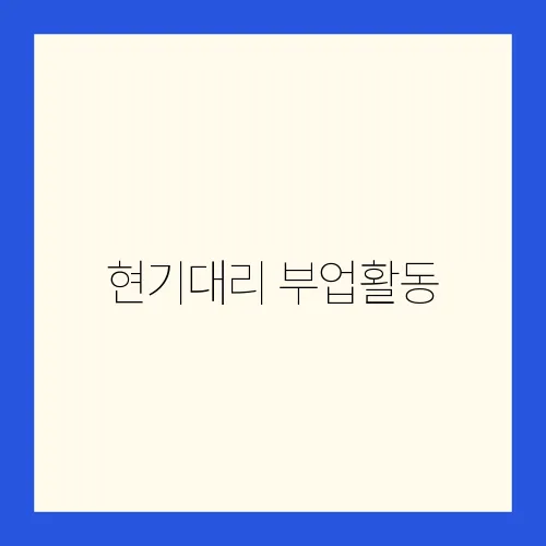 현기대리 부업활동