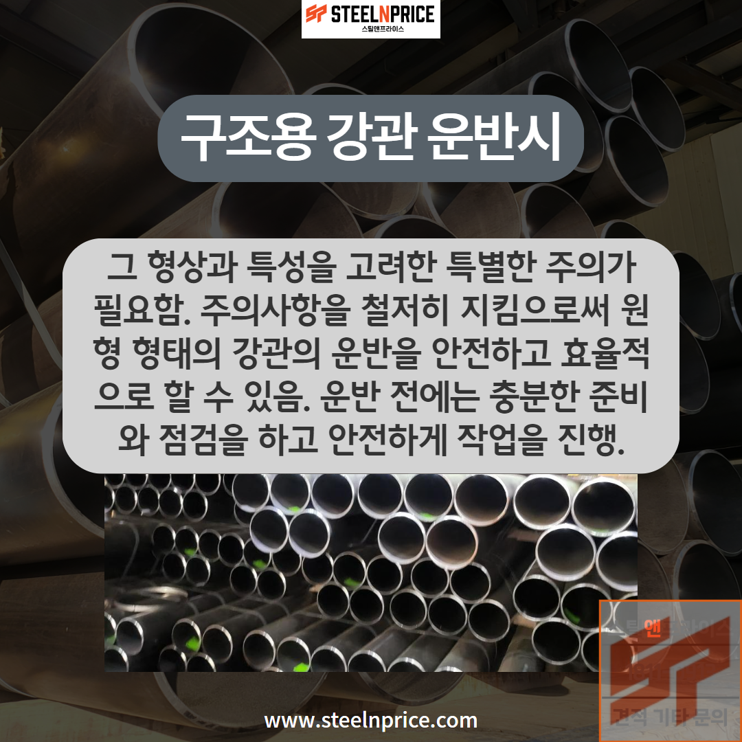 구조용 강관을 운반할 때