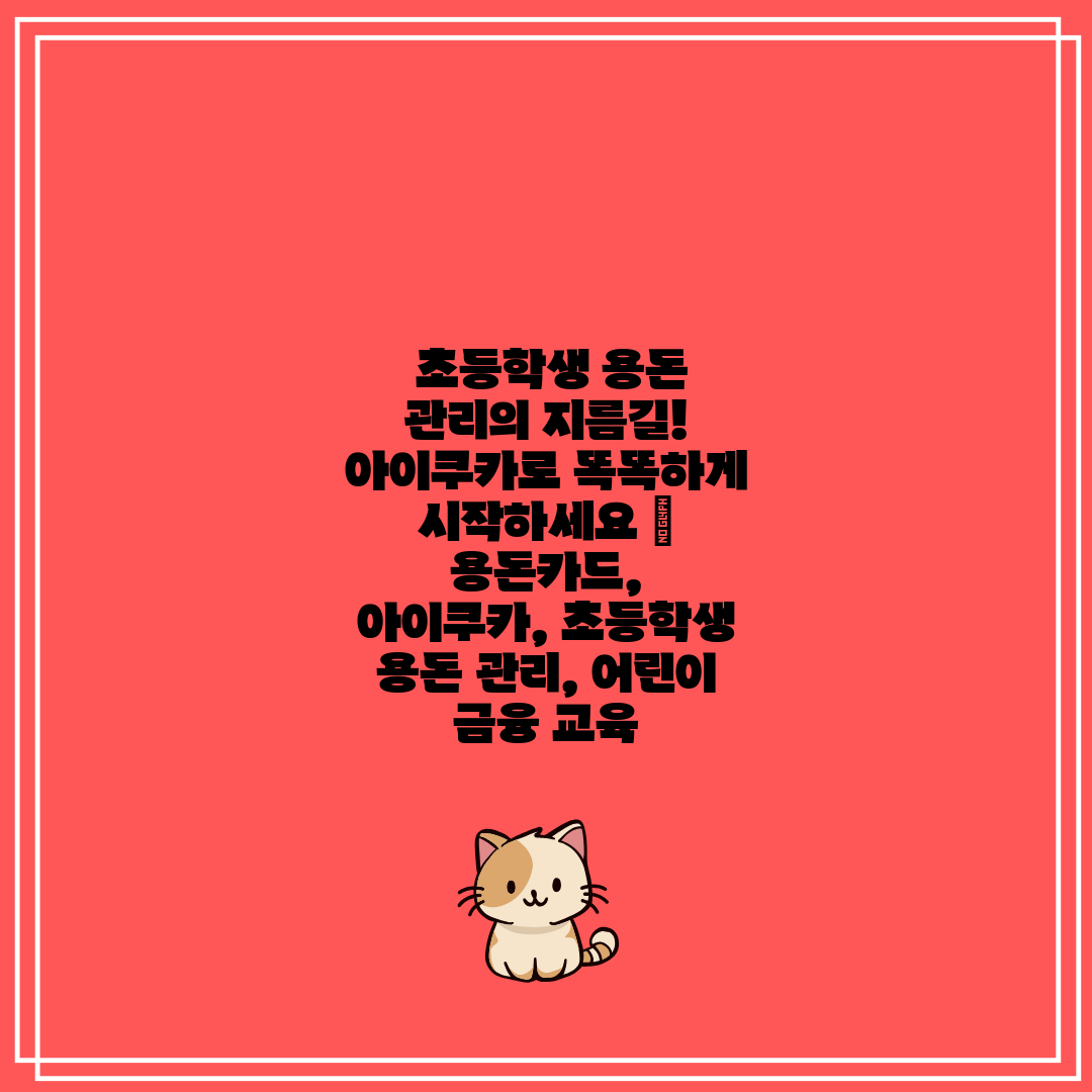 초등학생 용돈 관리의 지름길! 아이쿠카로 똑똑하게 시