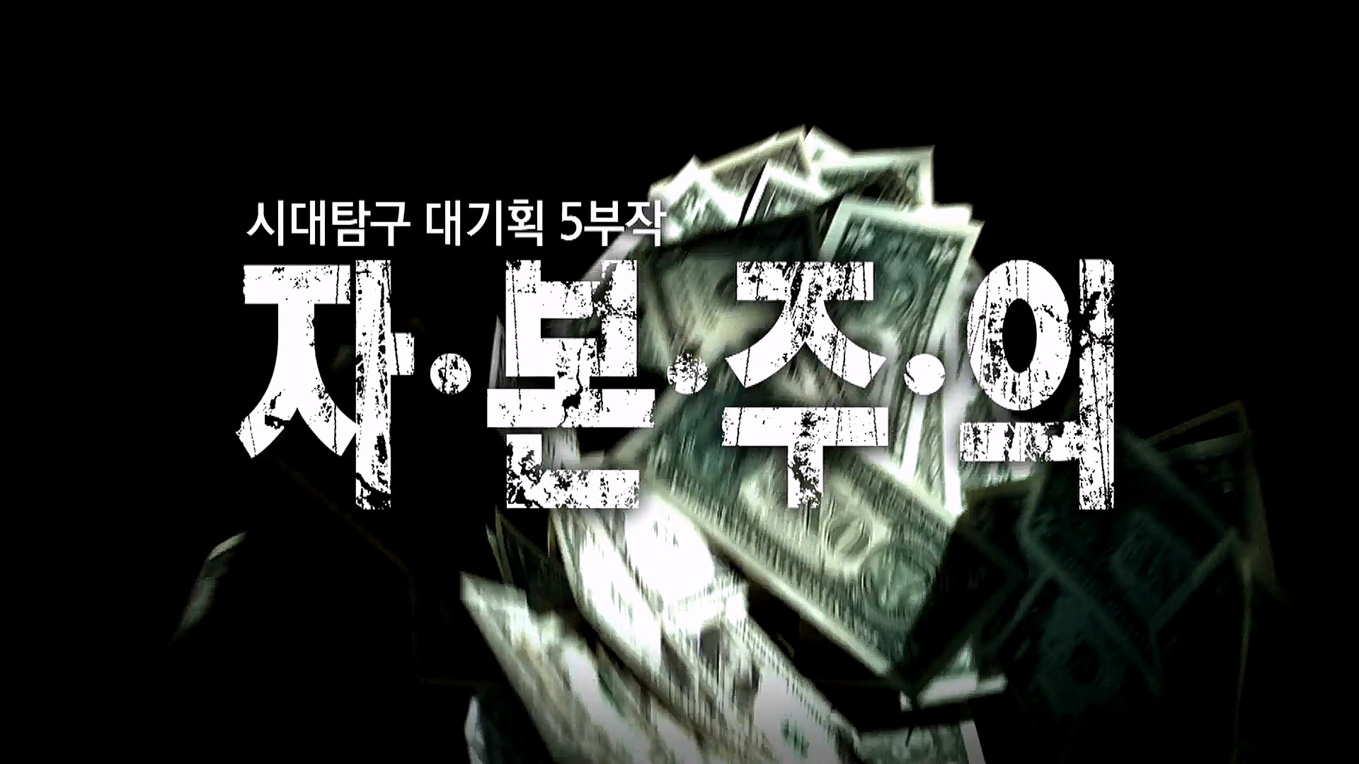 EBS 다큐프라임 - TV - 교육의 중심 EBS자본주의 2부. 소비는 감정이다.mp4_20230312_163525.381.jpg