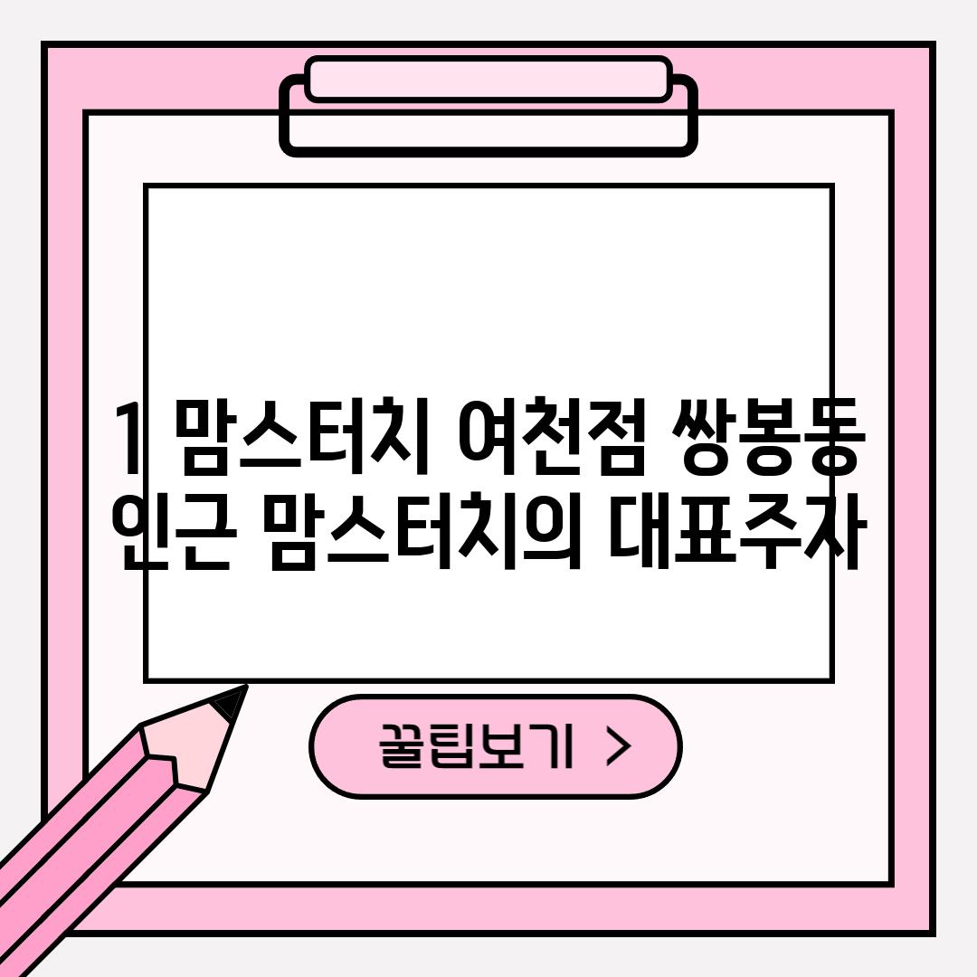 1. 맘스터치 여천점: 쌍봉동 인근 맘스터치의 대표주자!