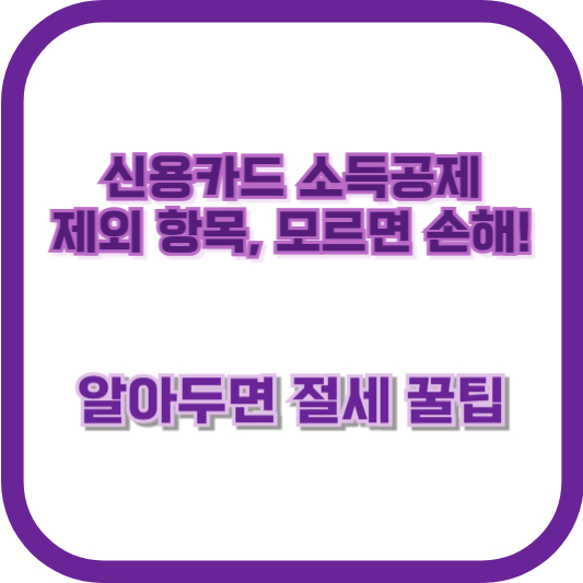 신용카드 소득공제 제외 항목, 모르면 손해! 알아두면 절세 꿀팁