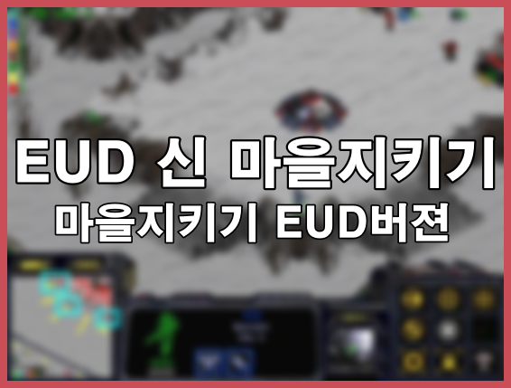  스타1 유즈맵 [EUD 신 마을지키기] 소개/다운 (EUD마을지키기,컴까기)