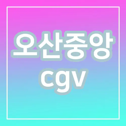 오산중앙 cgv