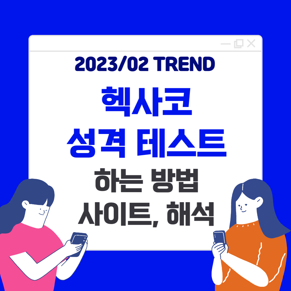 MBTI보다 정확하다! HEXACO 헥사코 성격 테스트 하는법 (+ 사이트, 설명)