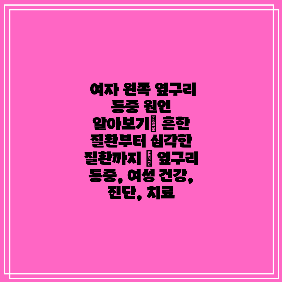 여자 왼쪽 옆구리 통증 원인 알아보기 흔한 질환부터