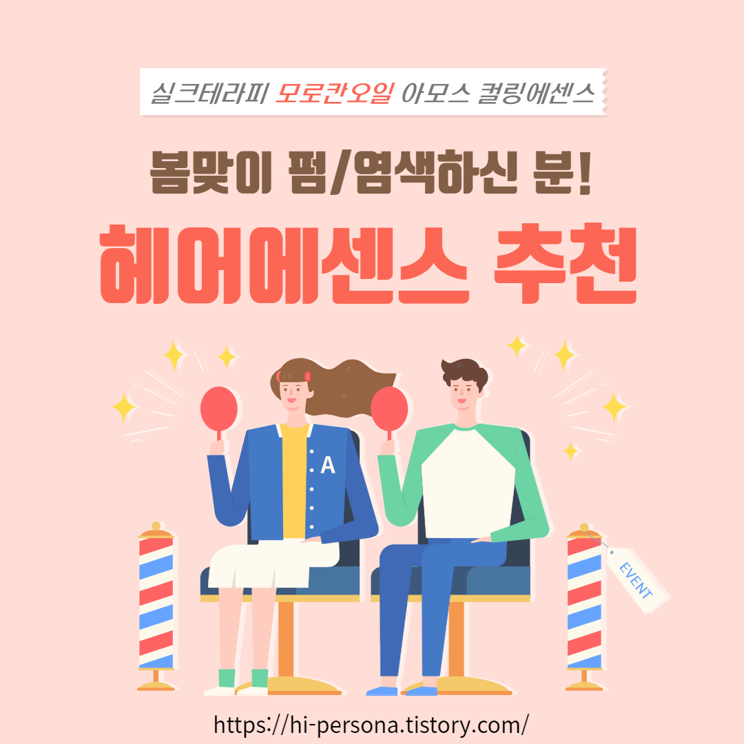  헤어에센스 추천