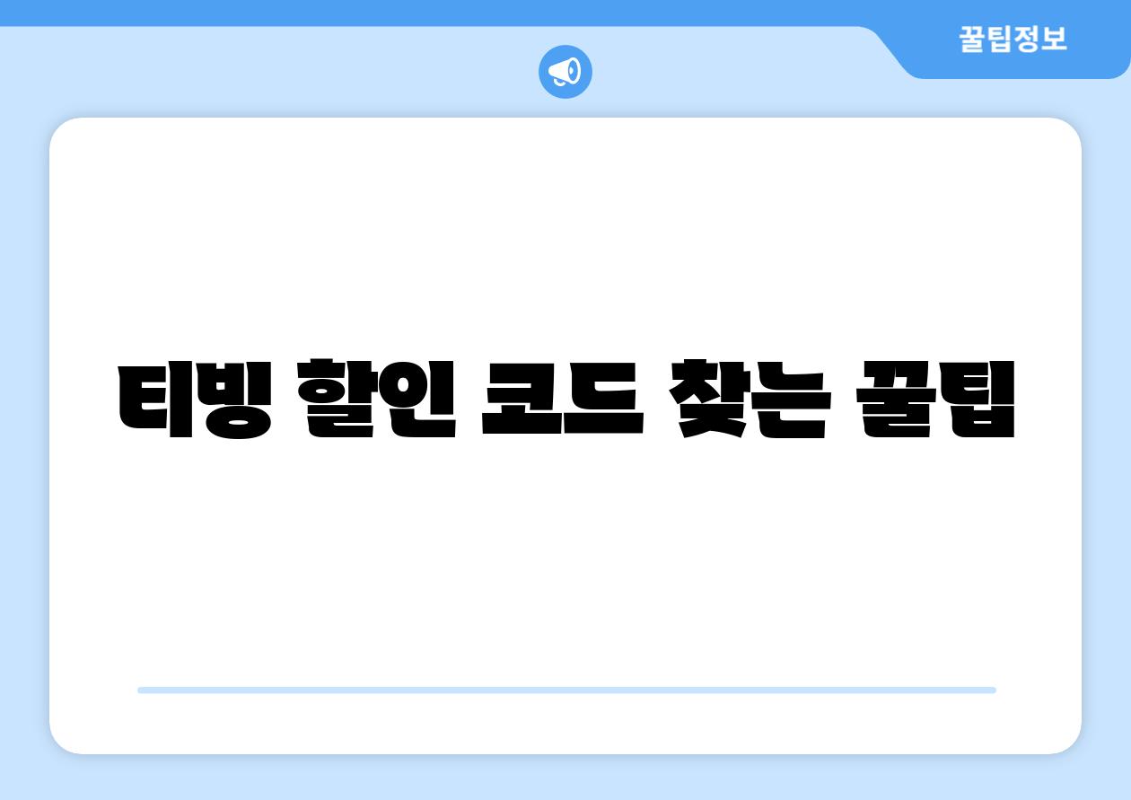 티빙 할인 코드 찾는 꿀팁