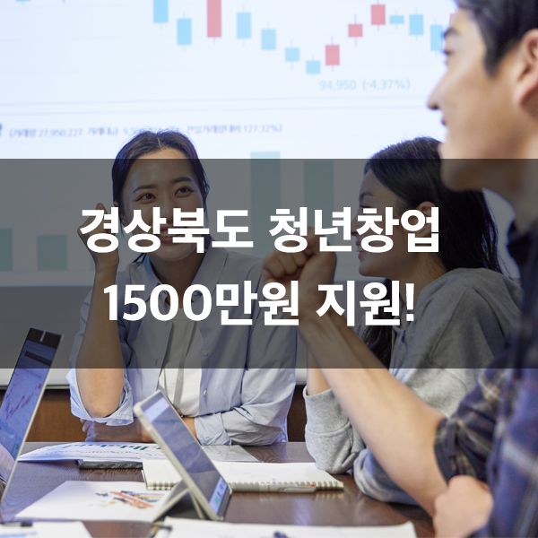  2022년 경상북도 청년창업 1500만원 지원