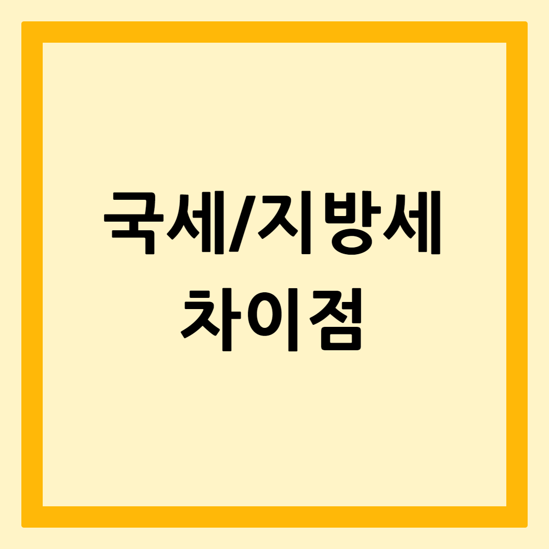 국세지방세차이점
