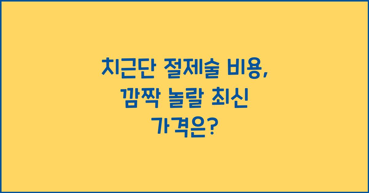 치근단 절제술 비용  